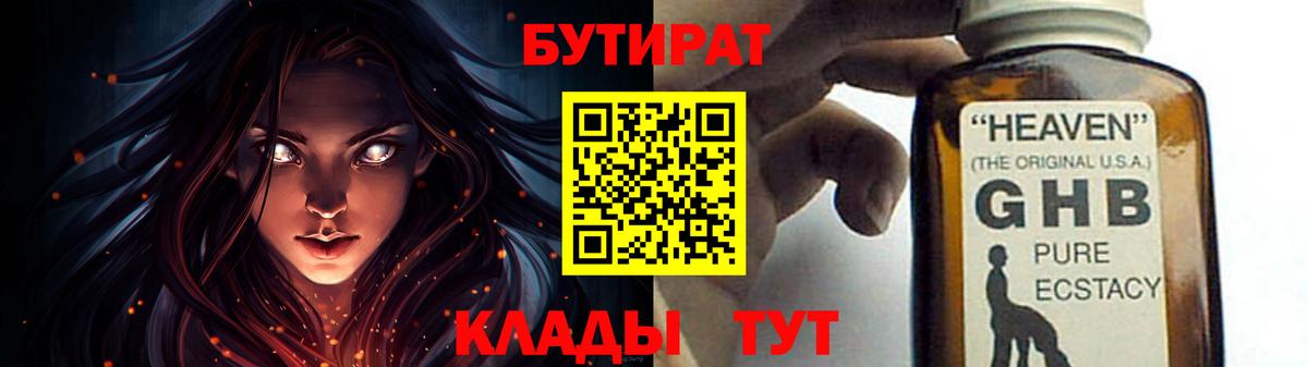 БУТИРАТ BDO Бугуруслан